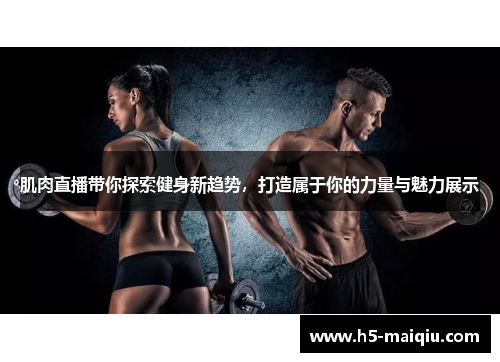 肌肉直播带你探索健身新趋势，打造属于你的力量与魅力展示