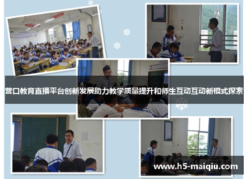 营口教育直播平台创新发展助力教学质量提升和师生互动互动新模式探索