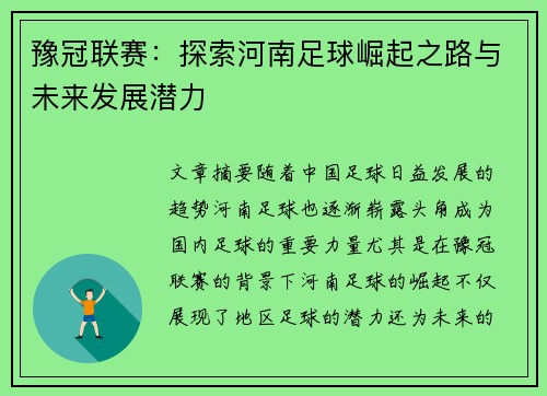 豫冠联赛：探索河南足球崛起之路与未来发展潜力