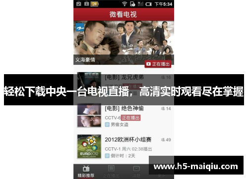 轻松下载中央一台电视直播，高清实时观看尽在掌握