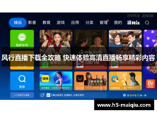 风行直播下载全攻略 快速体验高清直播畅享精彩内容