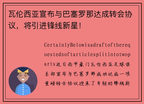 瓦伦西亚宣布与巴塞罗那达成转会协议，将引进锋线新星！