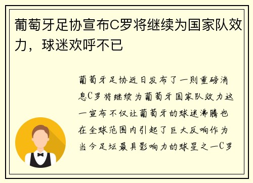 葡萄牙足协宣布C罗将继续为国家队效力，球迷欢呼不已