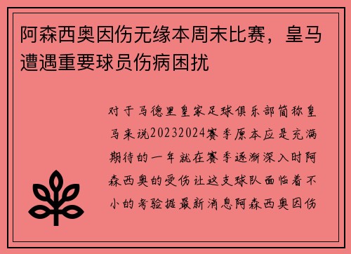 阿森西奥因伤无缘本周末比赛，皇马遭遇重要球员伤病困扰