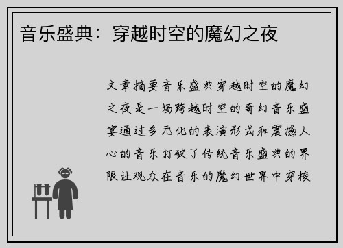 音乐盛典：穿越时空的魔幻之夜