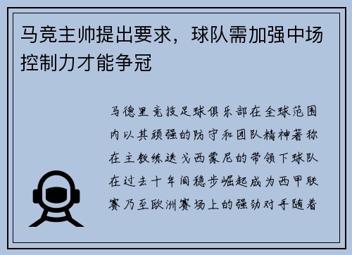 马竞主帅提出要求，球队需加强中场控制力才能争冠