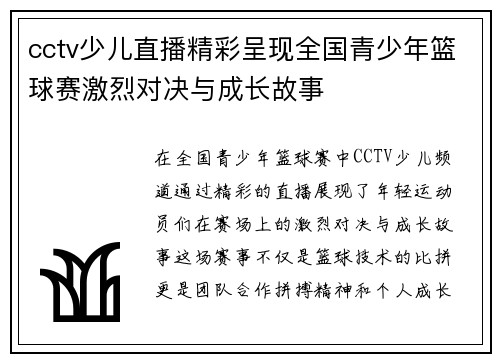cctv少儿直播精彩呈现全国青少年篮球赛激烈对决与成长故事