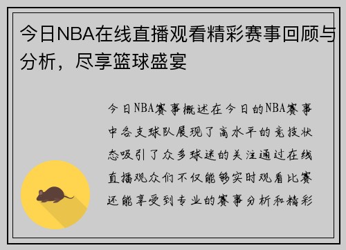 今日NBA在线直播观看精彩赛事回顾与分析，尽享篮球盛宴