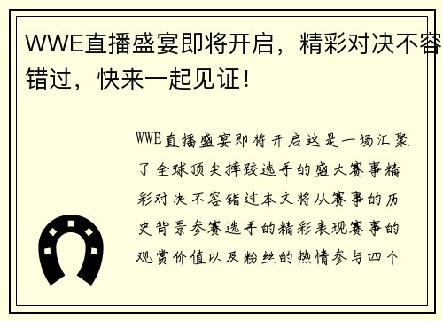 WWE直播盛宴即将开启，精彩对决不容错过，快来一起见证！