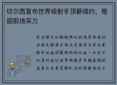 切尔西宣布世界级射手顶薪续约，稳固前场实力