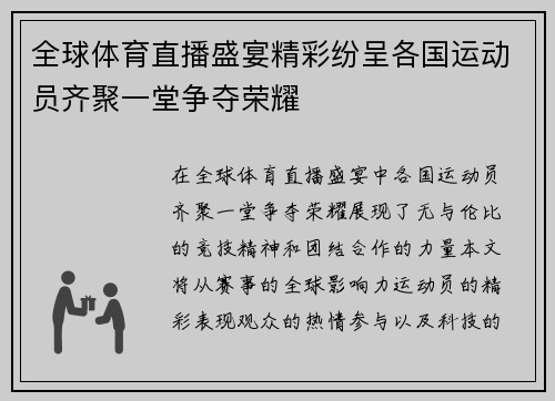 全球体育直播盛宴精彩纷呈各国运动员齐聚一堂争夺荣耀