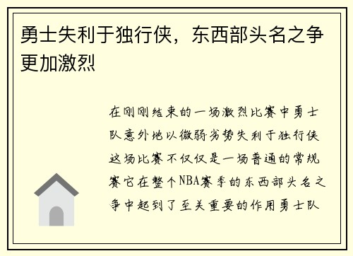 勇士失利于独行侠，东西部头名之争更加激烈