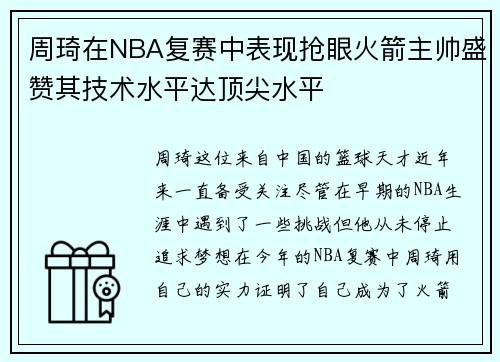 周琦在NBA复赛中表现抢眼火箭主帅盛赞其技术水平达顶尖水平