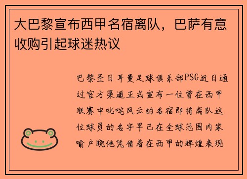 大巴黎宣布西甲名宿离队，巴萨有意收购引起球迷热议