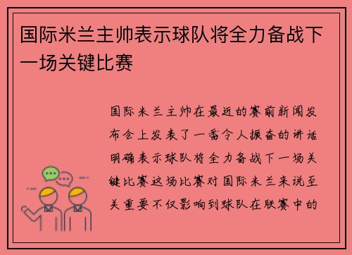 国际米兰主帅表示球队将全力备战下一场关键比赛