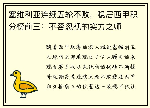 塞维利亚连续五轮不败，稳居西甲积分榜前三：不容忽视的实力之师