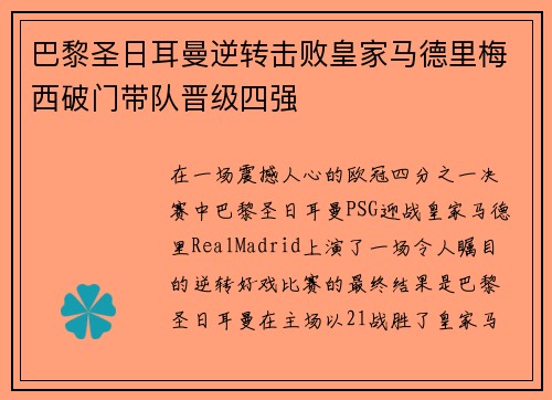 巴黎圣日耳曼逆转击败皇家马德里梅西破门带队晋级四强