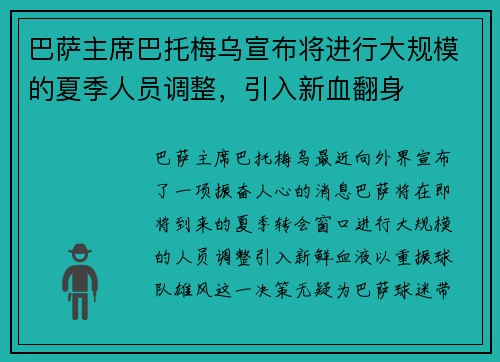 巴萨主席巴托梅乌宣布将进行大规模的夏季人员调整，引入新血翻身