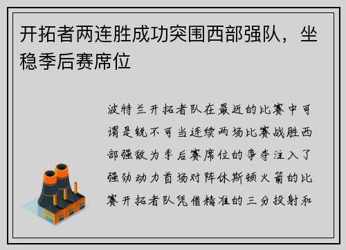 开拓者两连胜成功突围西部强队，坐稳季后赛席位