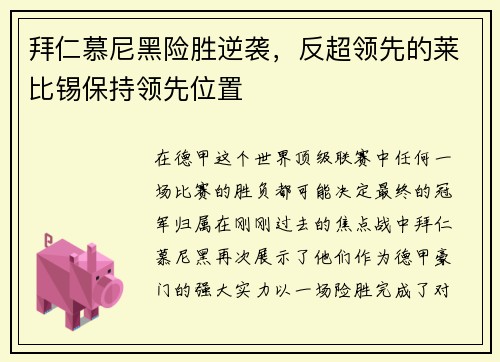 拜仁慕尼黑险胜逆袭，反超领先的莱比锡保持领先位置