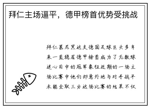 拜仁主场逼平，德甲榜首优势受挑战