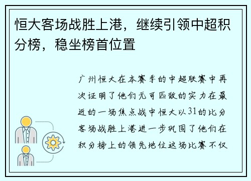 恒大客场战胜上港，继续引领中超积分榜，稳坐榜首位置