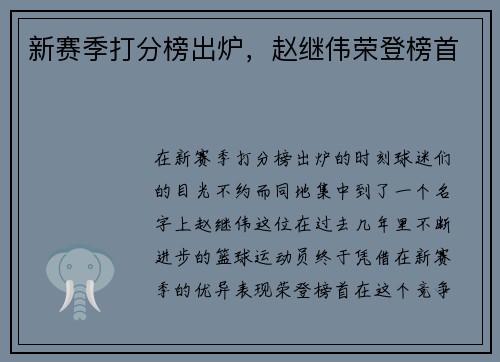 新赛季打分榜出炉，赵继伟荣登榜首