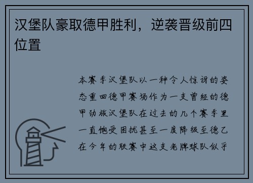 汉堡队豪取德甲胜利，逆袭晋级前四位置