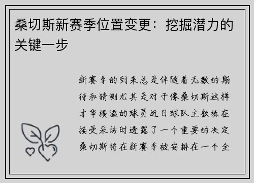桑切斯新赛季位置变更：挖掘潜力的关键一步