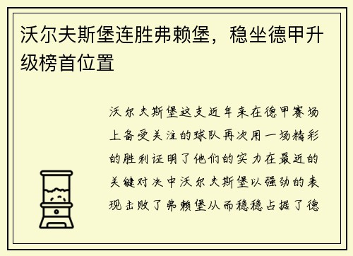 沃尔夫斯堡连胜弗赖堡，稳坐德甲升级榜首位置