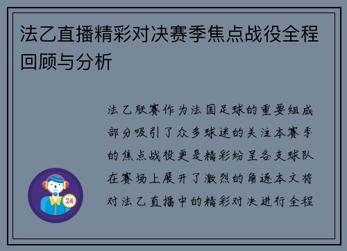 法乙直播精彩对决赛季焦点战役全程回顾与分析