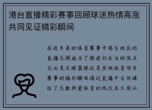 港台直播精彩赛事回顾球迷热情高涨共同见证精彩瞬间