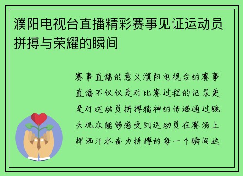 濮阳电视台直播精彩赛事见证运动员拼搏与荣耀的瞬间