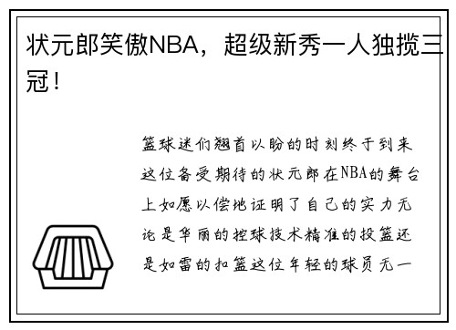 状元郎笑傲NBA，超级新秀一人独揽三冠！