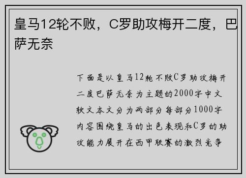 皇马12轮不败，C罗助攻梅开二度，巴萨无奈