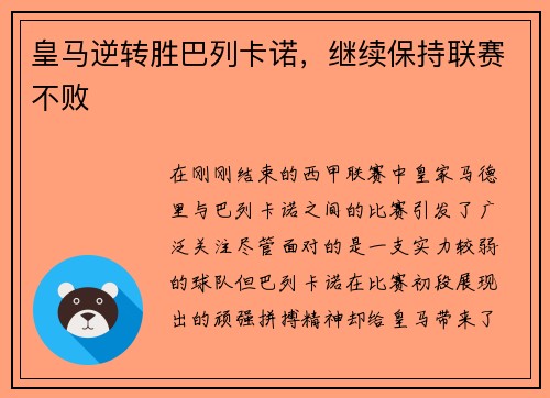 皇马逆转胜巴列卡诺，继续保持联赛不败