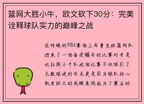 篮网大胜小牛，欧文砍下30分：完美诠释球队实力的巅峰之战