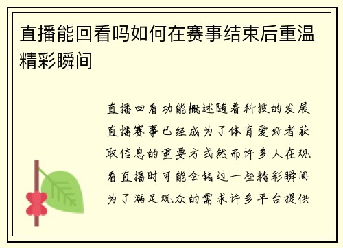 直播能回看吗如何在赛事结束后重温精彩瞬间