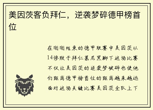 美因茨客负拜仁，逆袭梦碎德甲榜首位