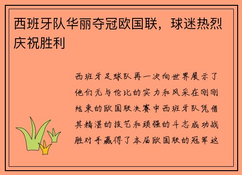 西班牙队华丽夺冠欧国联，球迷热烈庆祝胜利