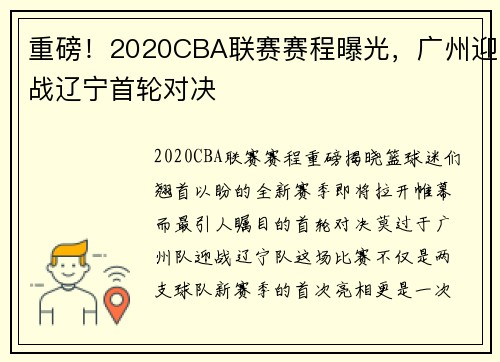 重磅！2020CBA联赛赛程曝光，广州迎战辽宁首轮对决