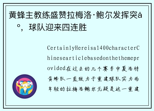 黄蜂主教练盛赞拉梅洛·鲍尔发挥突出，球队迎来四连胜
