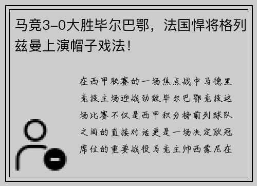 马竞3-0大胜毕尔巴鄂，法国悍将格列兹曼上演帽子戏法！