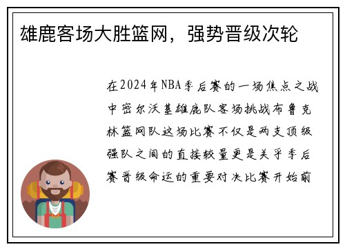 雄鹿客场大胜篮网，强势晋级次轮