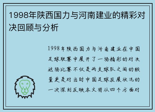1998年陕西国力与河南建业的精彩对决回顾与分析