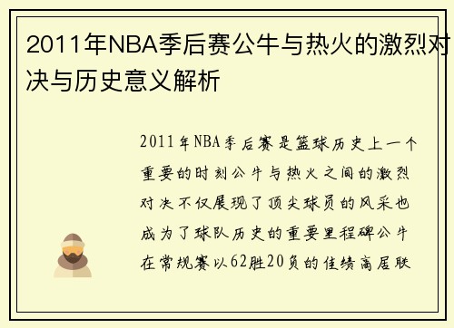 2011年NBA季后赛公牛与热火的激烈对决与历史意义解析
