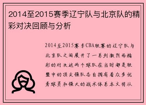 2014至2015赛季辽宁队与北京队的精彩对决回顾与分析