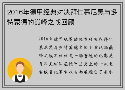 2016年德甲经典对决拜仁慕尼黑与多特蒙德的巅峰之战回顾