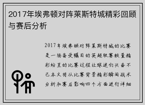2017年埃弗顿对阵莱斯特城精彩回顾与赛后分析