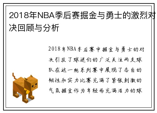 2018年NBA季后赛掘金与勇士的激烈对决回顾与分析